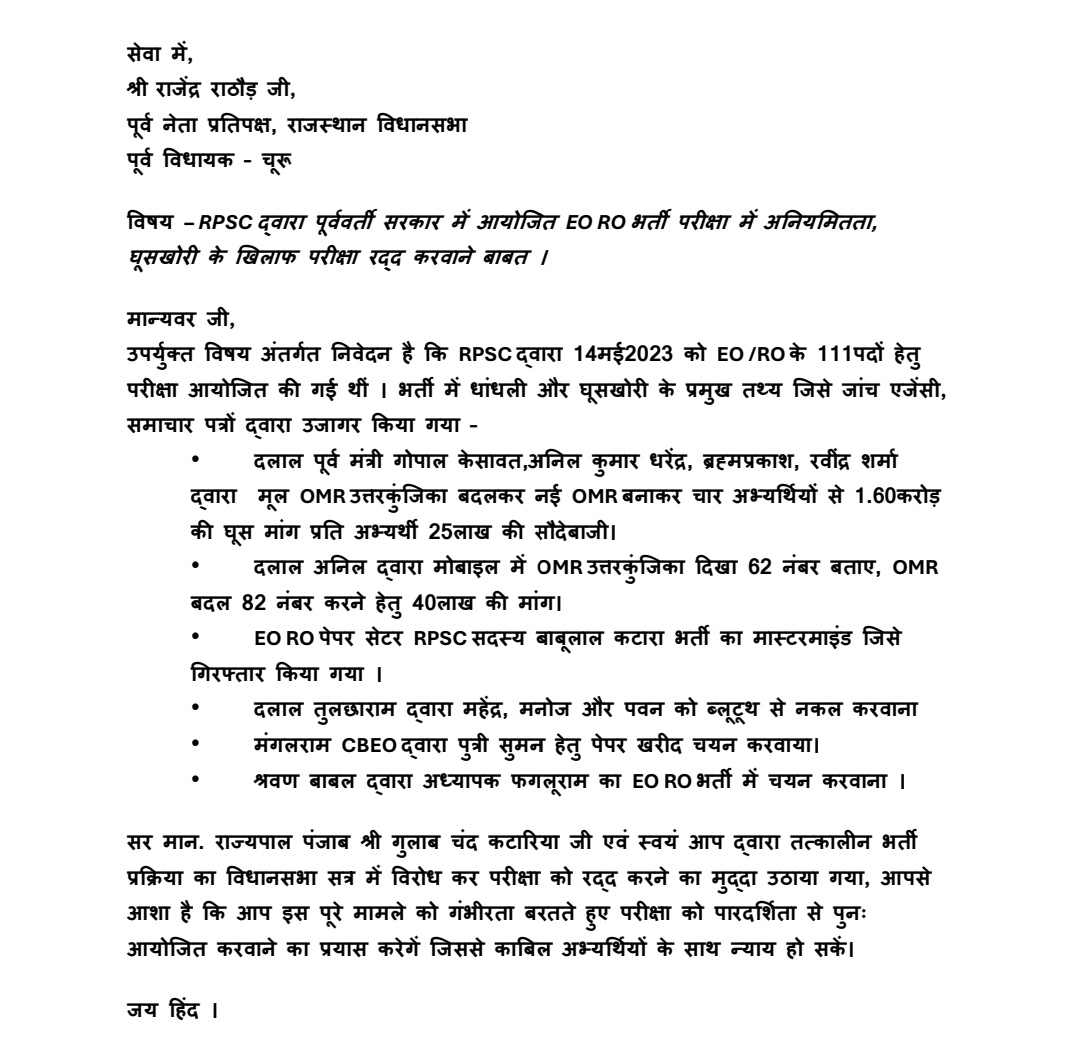 EO RO भर्ती में हुई धांधली और घूसखोरी के खिलाफ़ पूर्व नेता प्रतिपक्ष राजेंद्र राठौड़ जी को डिजिटल पत्र । 
आशा है आप भर्ती रद्द कर मेहनती अभ्यर्थियों के साथ न्याय करेंगे ।

<a href="/Rajendra4BJP/">Rajendra Rathore</a> <a href="/DrKirodilalBJP/">Dr. Kirodi Lal Meena</a> <a href="/AvPakad/">अवधेश पाकड़🇮🇳</a>