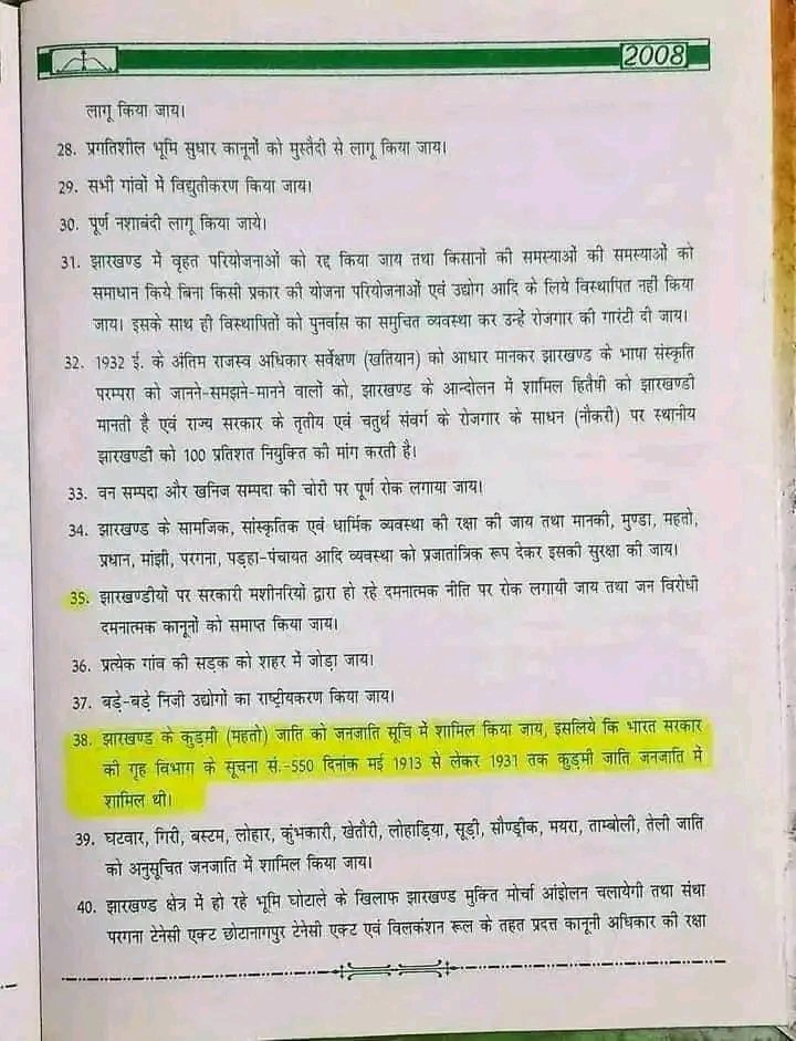 झारखंड के आदिवासी समुदायों के पारंपरिक सामाजिक व्यवस्था के सभी प्रधान व्यक्तियों को संरक्षण देने की बात झामुमो ने अपने संविधान में लिखी थी। फिर कुडमी समुदाय के महतो परगनैत व्यवस्था के ग्राम प्रधान को इससे वंचित क्यों रखा गया? 
<a href="/follower/">follower</a>