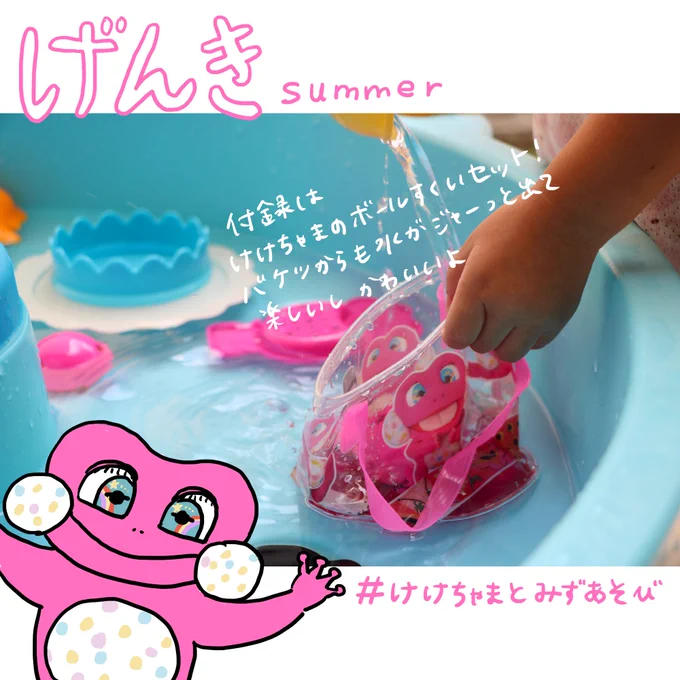 げんき夏号で遊びました☀️
プールでもお風呂でも大活躍のけけちゃまボールすくいセット🏖️🍉
バケツに穴が空いてるのが楽しいようで、水を入れては持ち上げてをずっと繰り返してます🐸

#講談社げんき
#げんき夏号
#けけちゃまとみずあそびボールすくいセット 
#げんき読者サポーター 