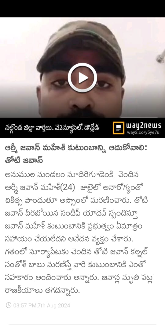 LGuvera's tweet photo. అయ్య ముఖ్యమంత్రి రేవంత్ గారు తెలంగాణ బిడ్డ దేశం కోసం సైన్యం లో చేరి డ్యూటీ చేస్తుండగా చలిలో గస్తీ కస్తూ అనారోగ్యం తో చనిపోయిన ఆర్మీ జవాన్ నీ ఆదుకోలేరా సారు.. ?
@TelanganaCMO 
@revanth_anumula 
@Spearcorps 
@adgpi https://t.co/NsHs2tddaZ