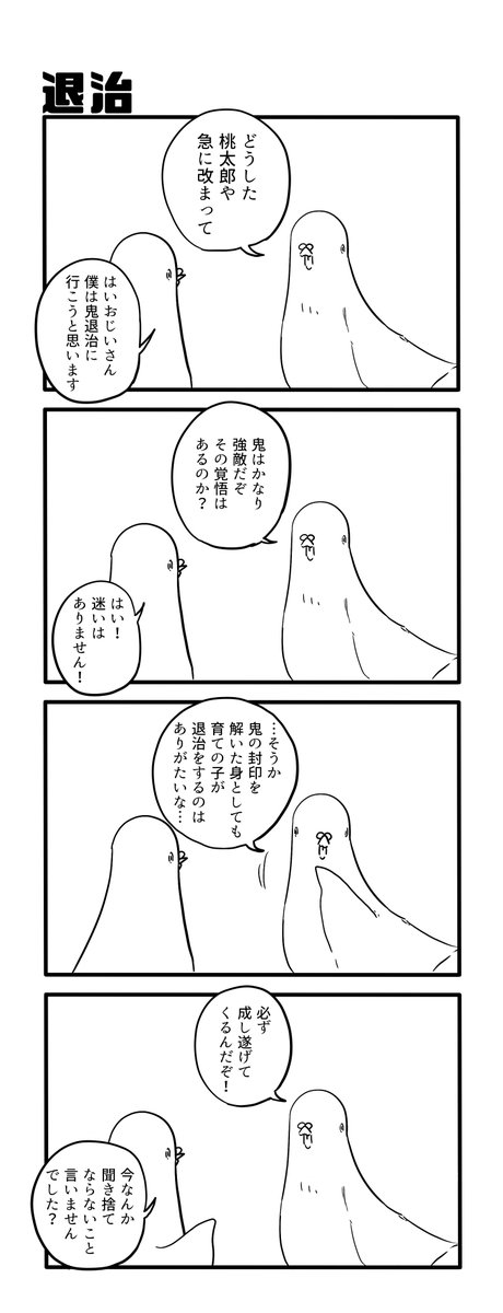 退治 