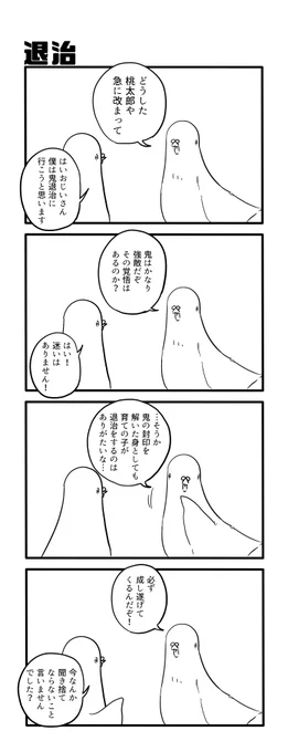 退治 