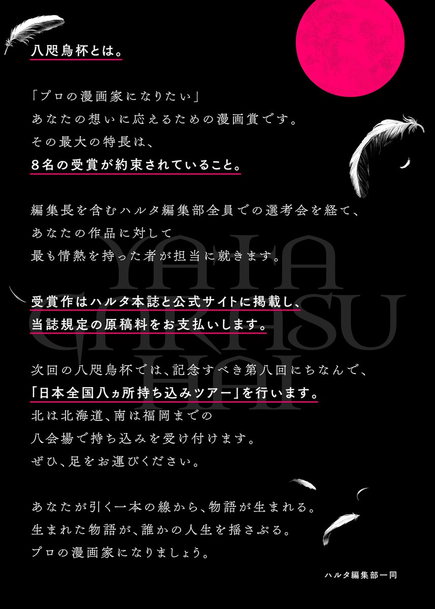 ◆漫画賞「八咫烏杯」作品募集中◆
「投稿者の中から8名の受賞を確約」
「ページ数不問」
「ジャンル不問」
プロの漫画家になりたい、あなたのための漫画賞です。入魂の作品をお待ちしております!
★応募締切★
2024年9月24日【必着】
👇詳細は特設サイトにて👇
https://t.co/ADtIG1tYQj