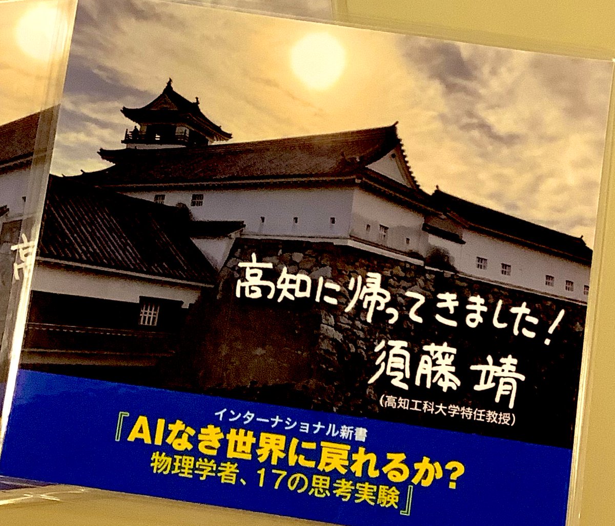 8w95W's tweet photo. #集英社インターナショナル新書
#AIなき世界に戻れるか？　入荷しました。

著者の須藤靖先生は高知県出身で
現在は高知工科大学特任教授を務められています。 https://t.co/oZ1akbNby0