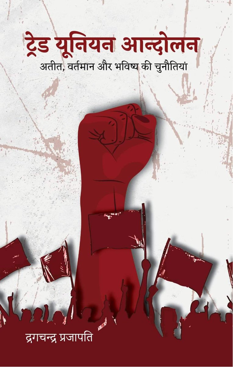 साथियों, "ट्रेड यूनियन आन्दोलन" किताब जल्द ही प्रिंट होने वाली है, पूरी तैयारी हो चुकी है।
छात्रों और नौजवानों के वर्तमान और भविष्य पर बहुत ही विस्तारित जानकारी दी गई है। इनके जीवन में आने वाले संकटों पर चर्चा की गई है।
बाकी सारी किताबें अलग-अलग मुद्दों पर जानकारी देती है।