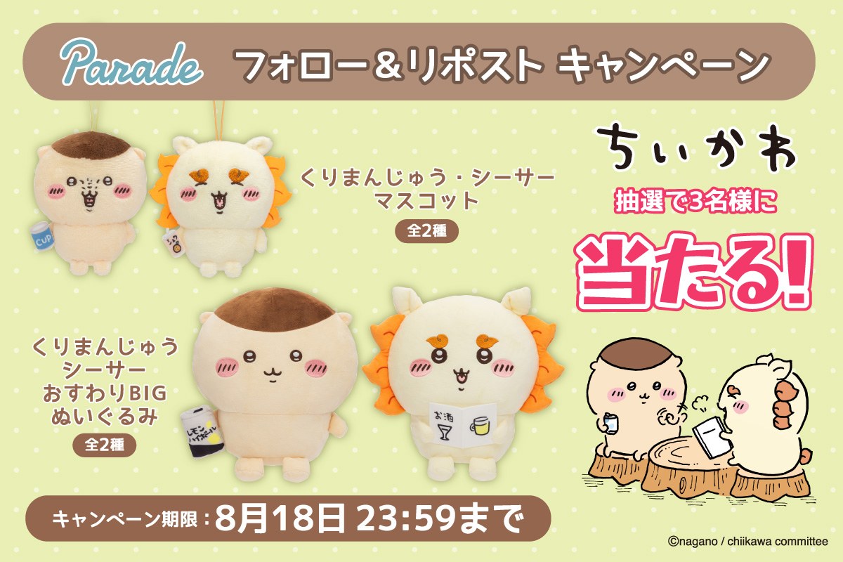 ＼ #ちいかわ アイテムが当たる ／
くりまんじゅう・シーサー
BIGぬいぐるみ全2種＆マスコット全2種を
セットにして抽選で3名様にプレゼント🌞

🎁応募方法🎁
①(<a href="/parade_prize/">株式会社パレード公式</a>)をフォロー
②この投稿をリポストで完了✨

締切は8/18(日)まで
ご応募お待ちしております✨
#プレゼントキャンぺーン