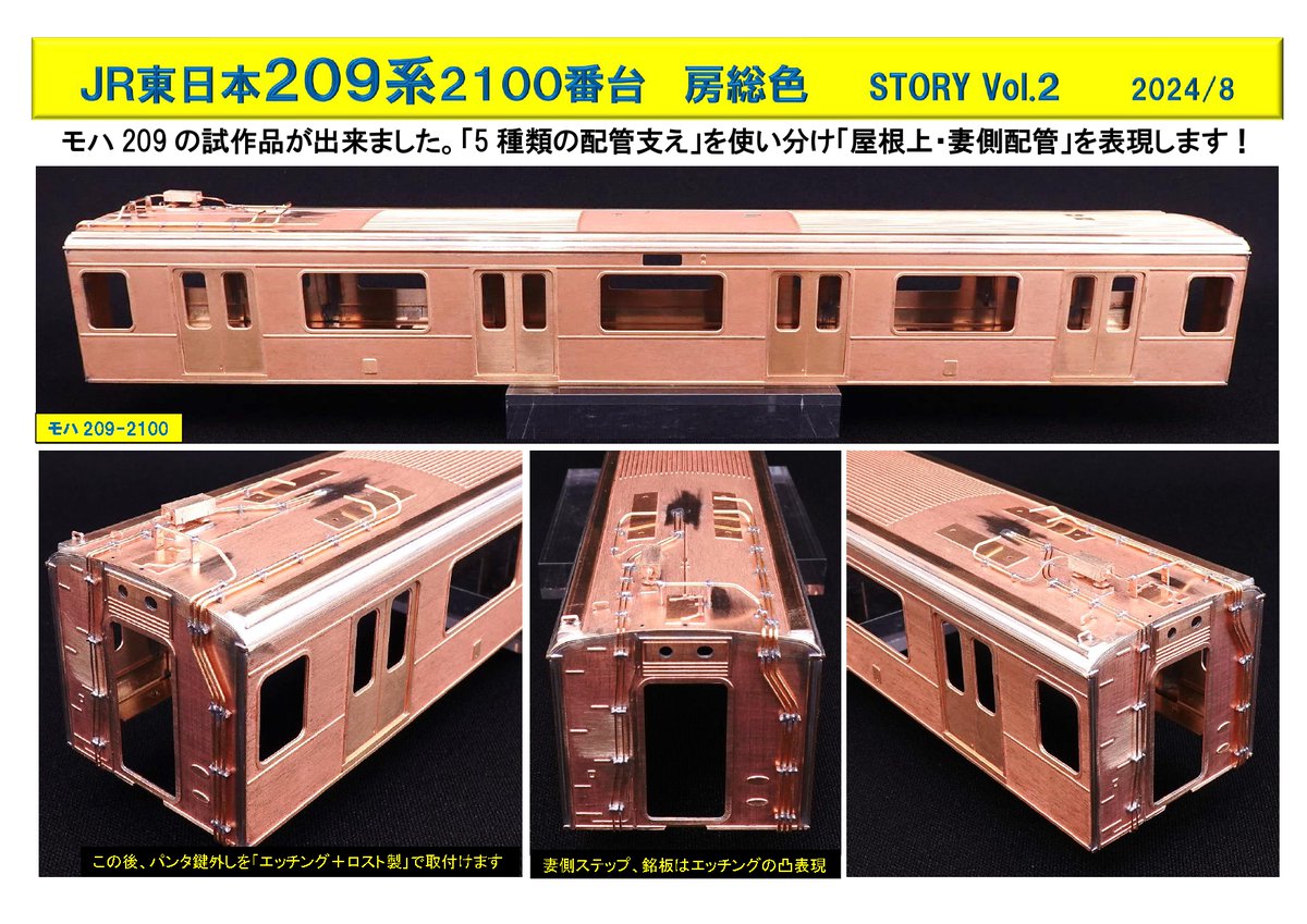 209系2100番台 房総色 STORY2】 モハ209の試作品ができました。5種類の