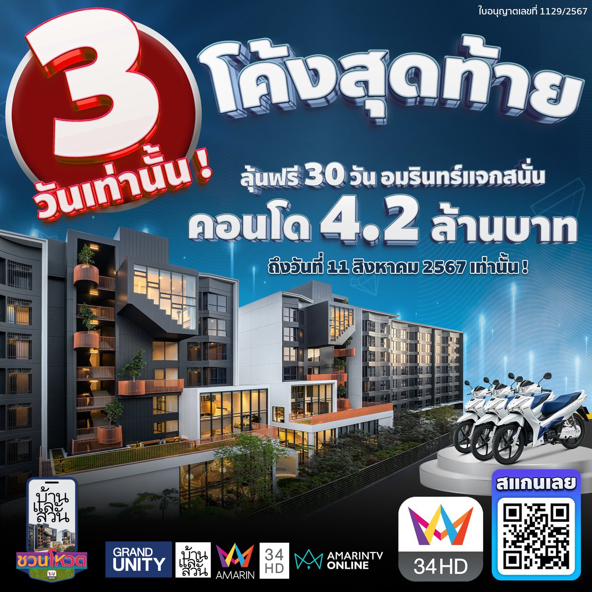 amarintvhd's tweet photo. 3 วันสุดท้าย! แคมเปญใหญ่แห่งปี  #บ้านและสวนชวนโหวต ตอบโพลคำถามบน #34HDApp ลุ้นรับคอนโด blue Sukhumvit 89 จาก #GrandUnity มูลค่า 4.27 ล้าน และรถจักรยานยนต์ Honda Wave 3 รางวัล คลิก https://t.co/sedqZTOMvO ตั้งแต่วันนี้ ถึง 11 สิงหาคม 2567 

#AmarinTV #34HDApp #บ้านและสวนชวนโหวต https://t.co/LUGHHVKIeB