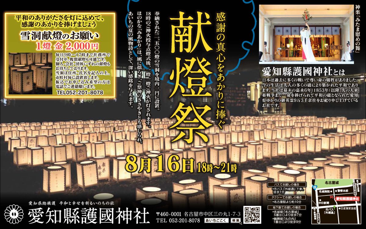 aichigokoku's tweet photo. 8月16日、午後6時より境内一円に遺族崇敬者皆様よりご奉納いただきました「ぼんぼり」を灯す献燈祭を斎行します。祖国・郷里・家族を想い、散華されました御英霊に感謝の誠を捧げ、平和を祈念するお祭でございます。献燈を希望されます方は神社社務所にてお申し込みください。1燈2,000円也。 https://t.co/pfOeKpAMQL