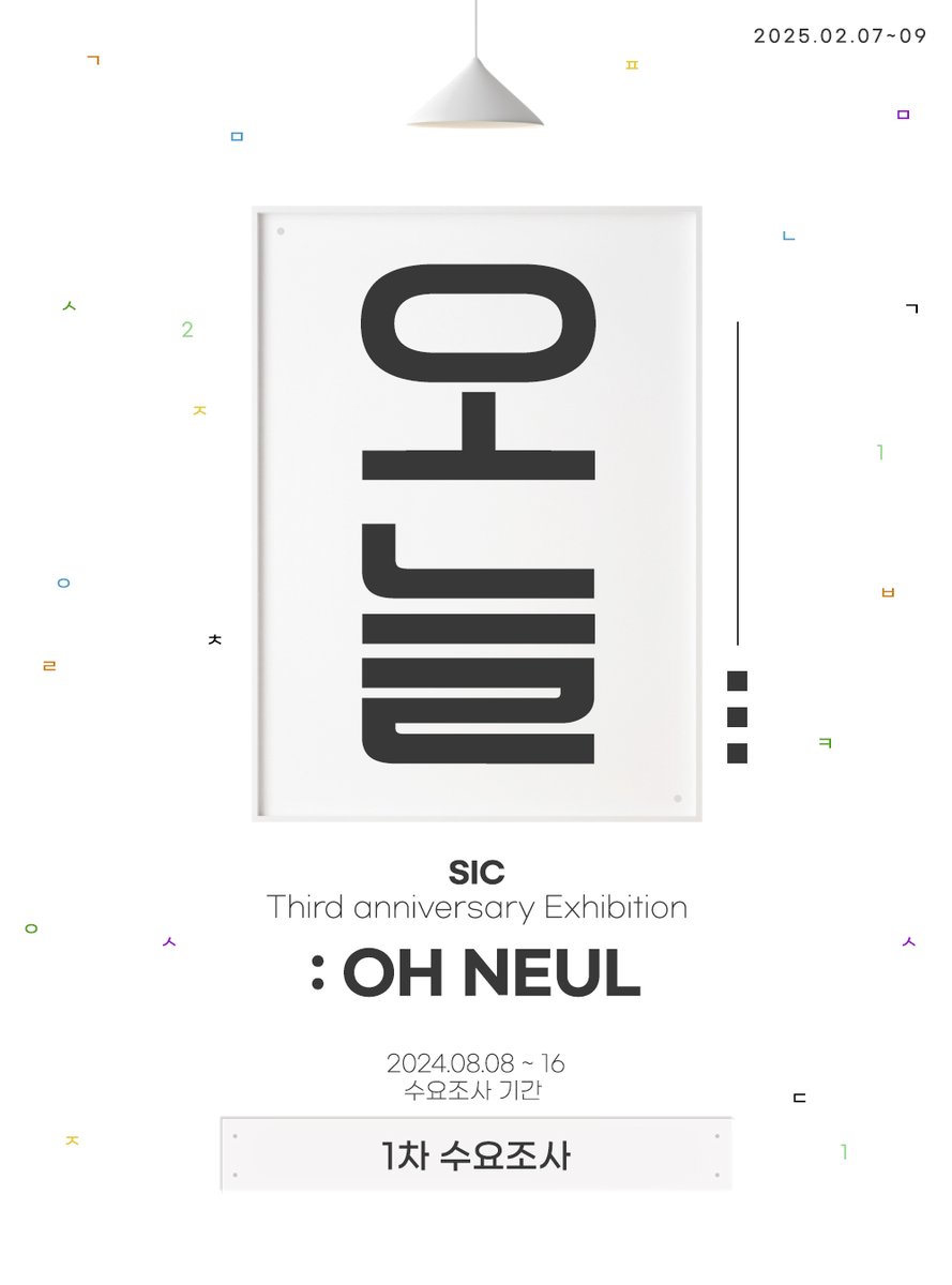 ✧
𝐒𝐈𝐂 𝐓𝐡𝐢𝐫𝐝 𝐚𝐧𝐧𝐢𝐯𝐞𝐫𝐬𝐚𝐫𝐲 𝐄𝐱𝐡𝐢𝐛𝐢𝐭𝐢𝐨𝐧:𝐎𝐇 𝐍𝐄𝐔𝐋

사회인 게임클럽 3주년 기념 [전시횐:오늘] 1차 수요 조사를 진행합니다.

📍24.08.09~08.16
- 1차 수요 조사 마감 후 함께해 주실 협력진 모집 예정입니다. 많은 관심 부탁드립니다. 
➡️ forms.gle/ueNwjtM9GZ9q4e…