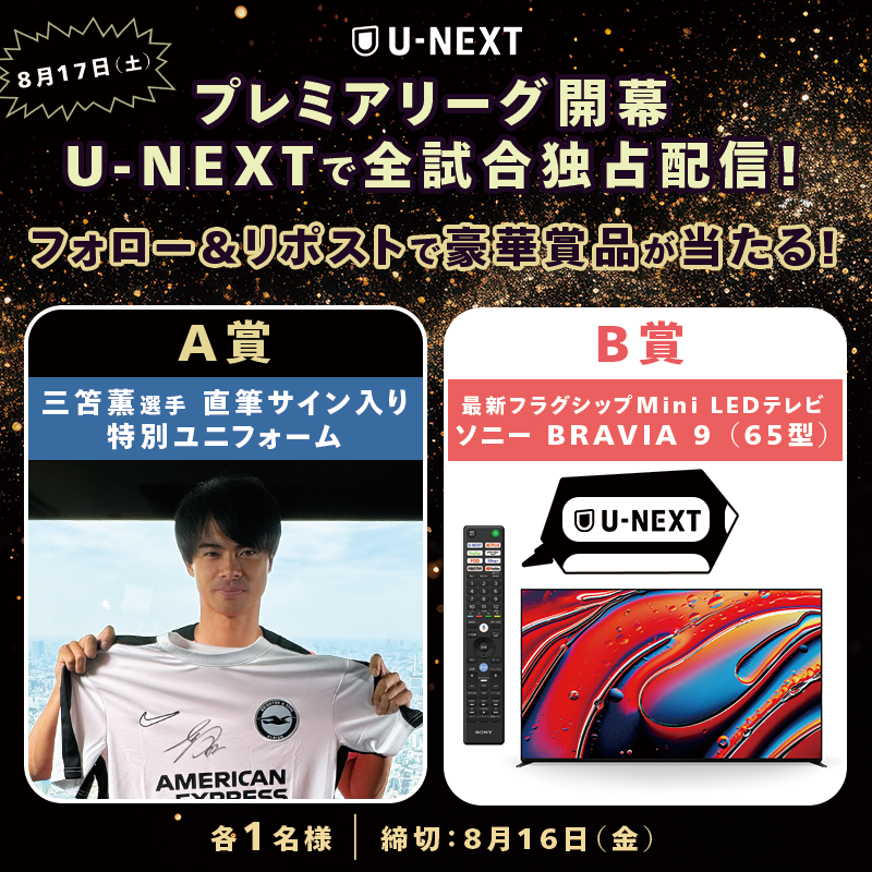 watch_UNEXT's tweet photo. #プレミアリーグ 8/17開幕🏴󠁧󠁢󠁥󠁮
U-NEXTで全試合独占配信💁‍♀️

配信を記念して抽選で豪華賞品が当たる🎁
【A賞】#三笘薫 選手のサイン入り特別ユニフォーム
【B賞】4Kテレビ＜ソニー BRAVIA 9＞65型

⚽️応募方法⚽️
1⃣@watch_UNEXTをフォロー
2⃣本投稿をリポスト
✅8/16(金)〆
#UNEXTでプレミアリーグ