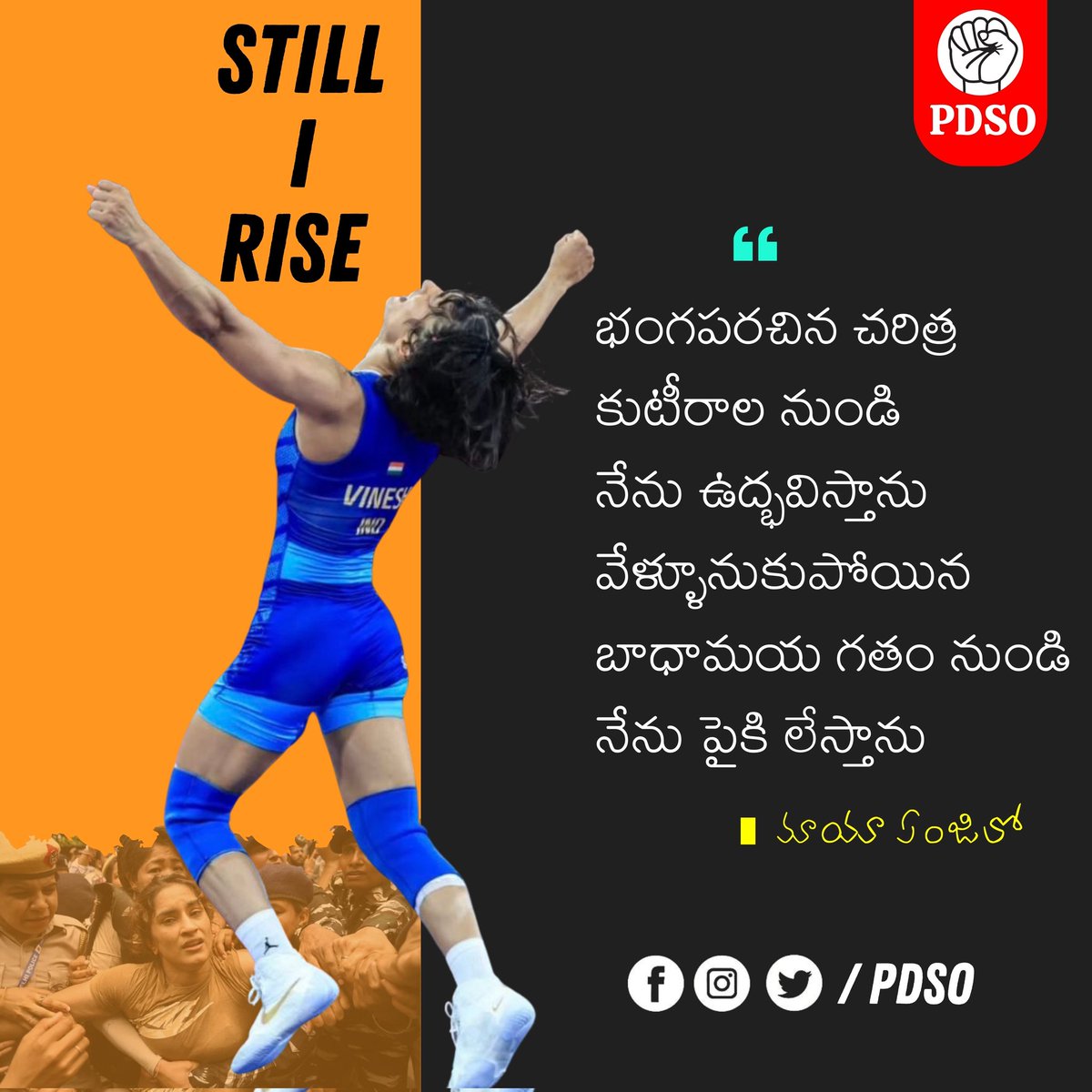 suresh_atta's tweet photo. Still I Rise 
~
భంగపరచిన చరిత్ర  కుటీరాల నుండి 
నేను ఉద్భవిస్తాను 
వేళ్లూనుకుపోయిన బాధామయ గతం నుండి 
నేను పైకి లేస్తాను 

నా పూర్వీకులు ఇచ్చిన దీవెనల్��ి తీసుకువస్తూ 
నేనొక కలనై… 
బానిస యొక్క ఆశనై… 
నేను ఉదయిస్తాను 
నేను ఉదయిస్తాను 

#VineshPhogat #MayaAngelou #PDSO https://t.co/MyCIImlEI1