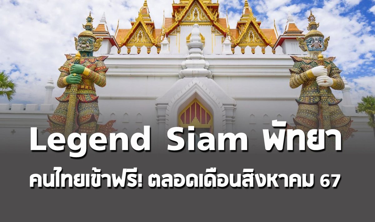 คนไทยเข้าฟรี! เลเจนด์ สยาม พัทยา (Legend Siam Pattaya) สวนสนุกเชิงวัฒนธรรมไทยบนพื้นที่กว่า 164 ไร่ ไม่ต้องเสียค่าบัตรผ่านประตู จนถึง 31 ส.ค.67 นี้  

ภายในสนุกกับเครื่องเล่นหลากหลายชนิด ใครสนใจเครื่องเล่น สามารถซื้อบัตรที่หน้าเครื่องเล่นได้เลย นอกจากนี้ ยังแวะชม ชิม