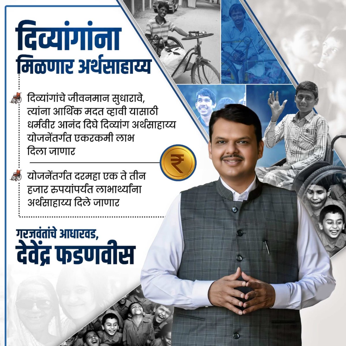 _vatsalasingh's tweet photo. Under Fadnavis, the Dharmaveer Anand Dighe Divyang Arthasahay Yojana provides vital financial aid! Disabled individuals will receive up to ₹3,000 per month to improve their lives. 👏 #Fadnavis #SupportForDisabled https://t.co/k9rMMaj9oU