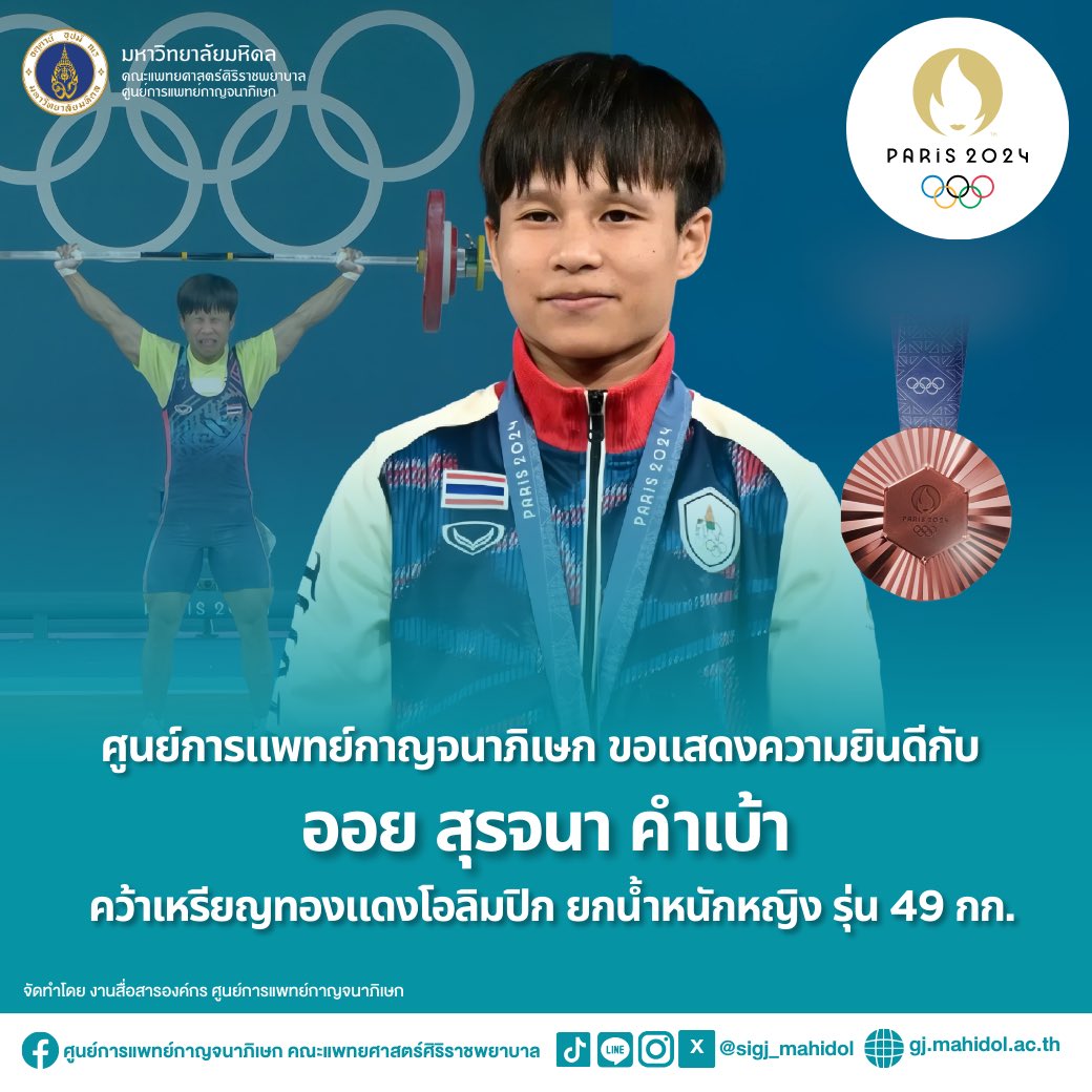 sigj_mahidol's tweet photo. ศูนย์การแพทย์กาญจนาภิเษก ขอแสดงความยินดีกับ
ฟ่าง ธีรพงศ์ ศิลาชัย
🥈🇹🇭 คว้าเหรียญเงินโอลิมปิก ยกน้ำหนักชาย รุ่น 61 กก.
ออย สุรจนา คำเบ้า
🥉🇹🇭 คว้าเหรียญทองแดงโอลิมปิก ยกน้ำหนักหญิง รุ่น 49 กก.
#sigj
#ศิริราชกาญจนา
#ศูนย์การแพทย์กาญจนาภิเษก
#ได้โอกาสให้โอกาส
#ยกน้ำหนัก https://t.co/hBDww7Nt8D