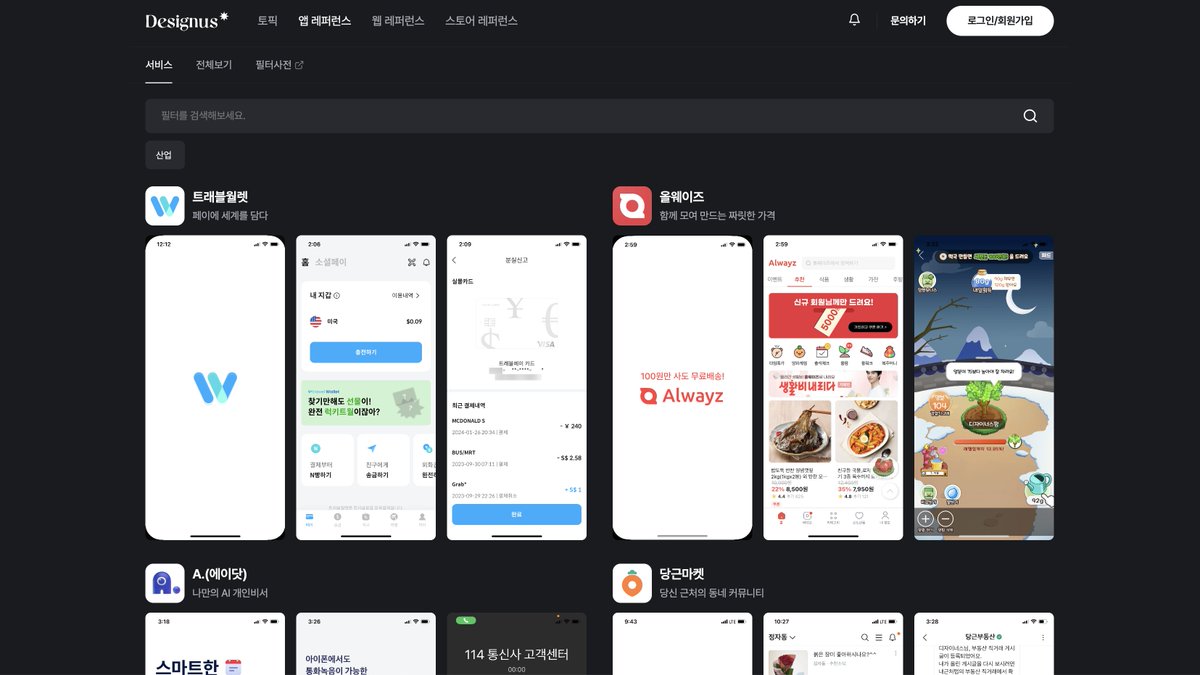 ken_tbdz's tweet photo. ニッチだけど見てて勉強になる
韓国アプリ🇰🇷のUI/UX参考ギャラリーサイト4選

1. WWIT　https://t.co/QOZ2PoEqvb
カテゴリー/UIパターンから検索可

2. ui bowl　https://t.co/TrLafMm9Df
カテゴリー/UIパターン/カラーから検索可、参考記事も

3. Designus　https://t.co/1ZPqZ6acqI
アプリだけでなくWebサイト/ストア画像も検索可

4. UX Pattern Archive　https://t.co/E1iHuWSalT
UXパターン/アプリ別に検索可、動画も