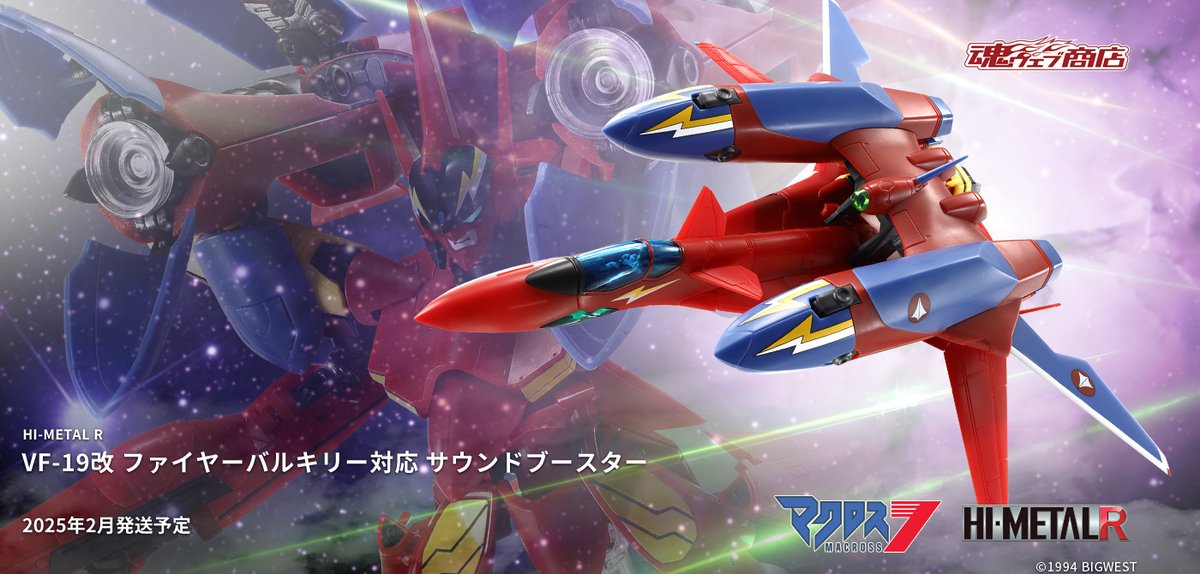 8/9(金)16時~魂ウェブ商店にて予約受付開始❗／ 📢HI-METAL R VF-19改