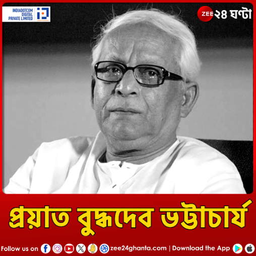 Zee24Ghanta's tweet photo. প্রয়াত রাজ্যের প্রাক্তন মুখ্যমন্ত্রী...

#BuddhadebBhattacharjee #CPIM #zee24ghanta https://t.co/BZTAHLakJg