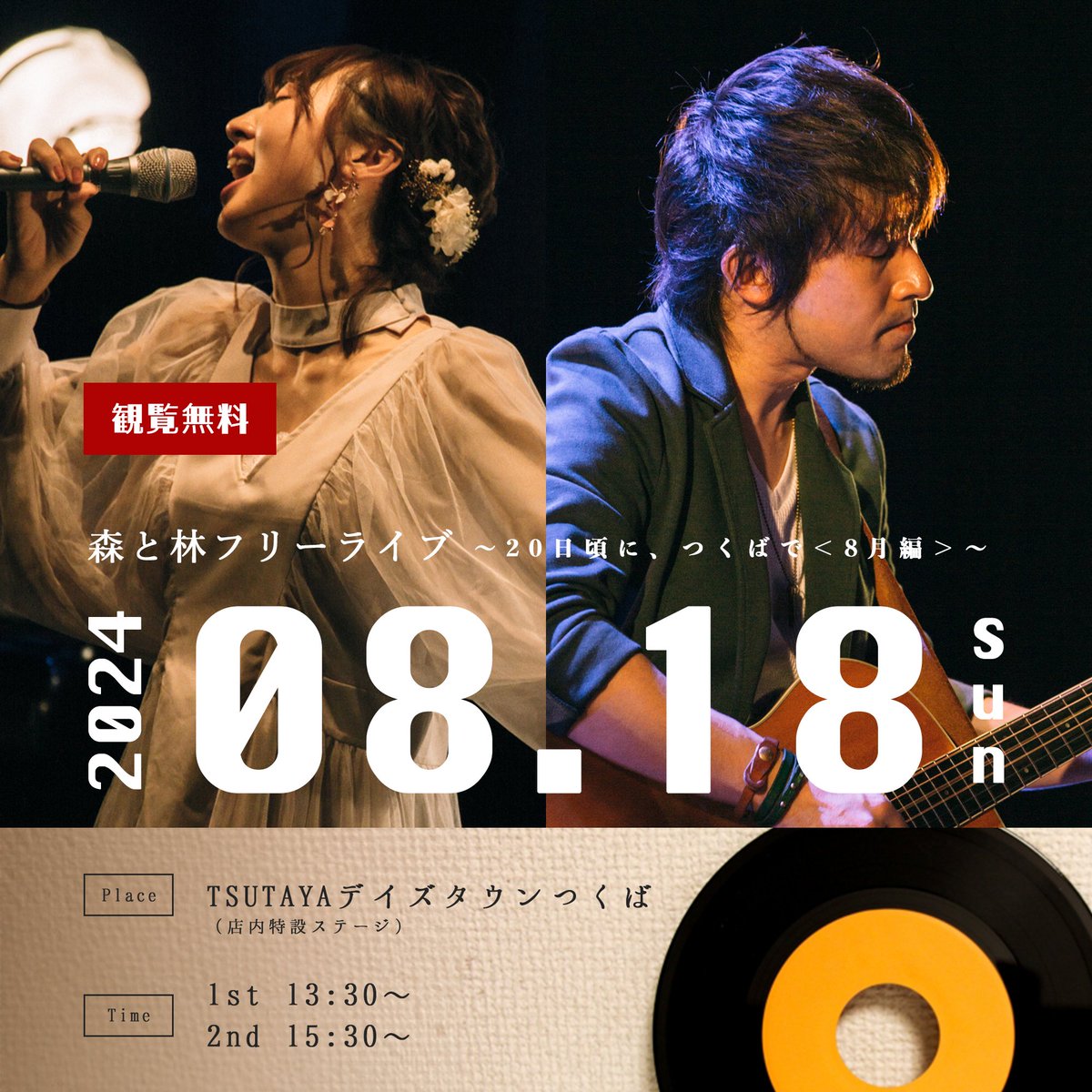 mori_n_hayashi's tweet image. 🕊次回Live

/
8.18 Sun.

森と林フリーライブ
〜20日頃に、つくばで〜
\

[ 会場 ] TSUTAYAデイズタウンつくば（茨城）
[ 時間 ] 1st 13:30〜 / 2nd 15:30〜
[ 料金 ] 観覧無料

おなじみ、デイつたさんでの定期ライブです☺
森と林の音のシャワー🫧
ぜひ浴びにきてもらえたら嬉しいです✨

#FreeLive