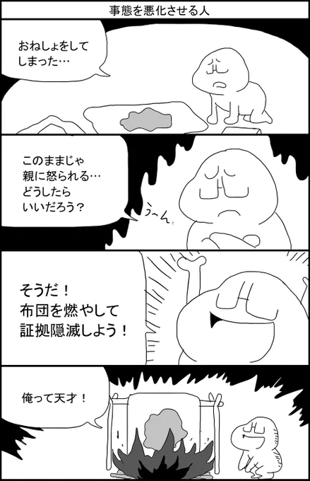事態を悪化させる人 