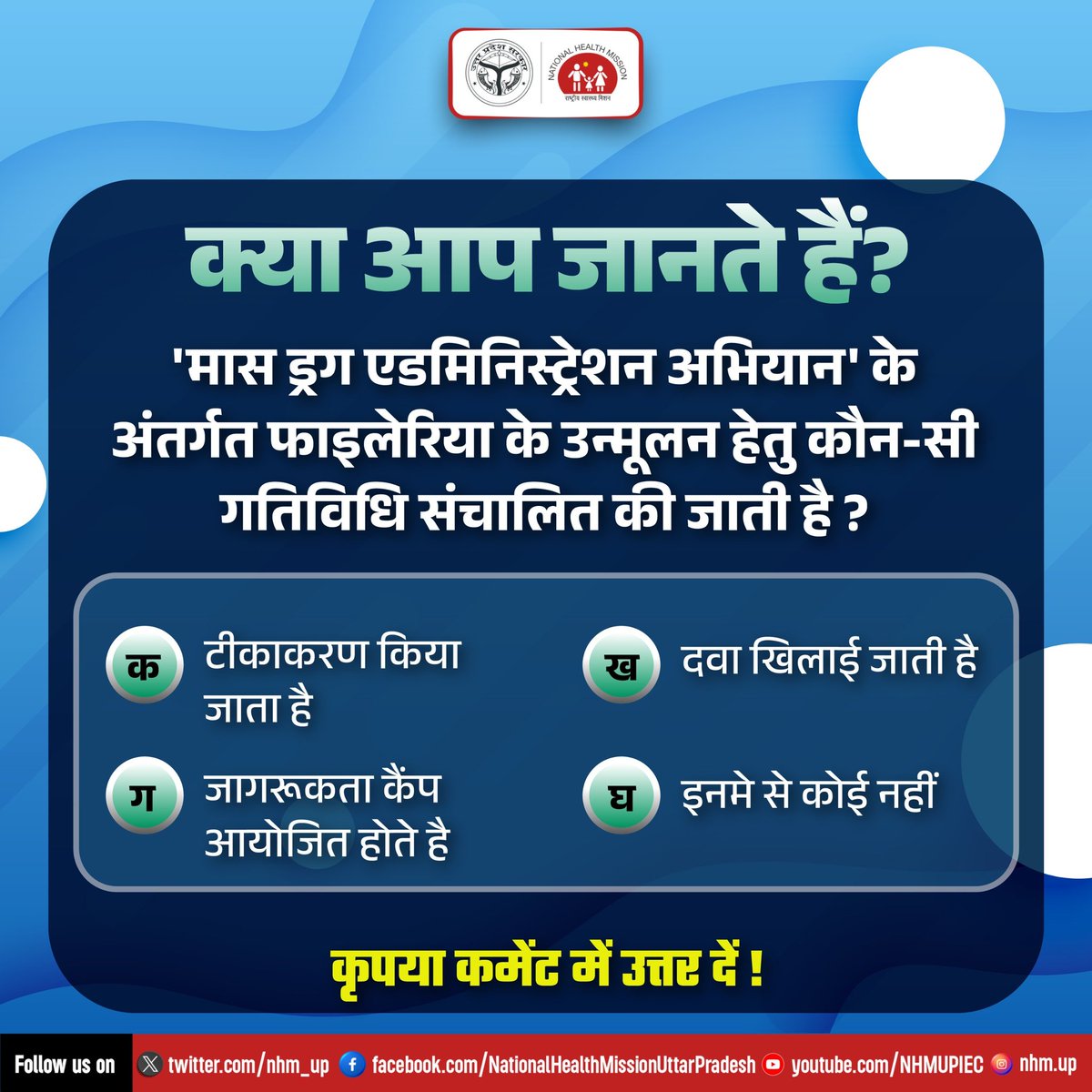 nhm_up's tweet photo. #फाइलेरिया उन्मूलन हेतु 'मास ड्रग एडमिनिस्ट्रेशन' अभियान के अंतर्गत संचालित की जाने वाली गतिविधि का उत्तर कमेंट करके बताएं।
#mdap #MassDrugAdministrationProgramme #Filaria #EndFilaria https://t.co/IpE3d7hF32