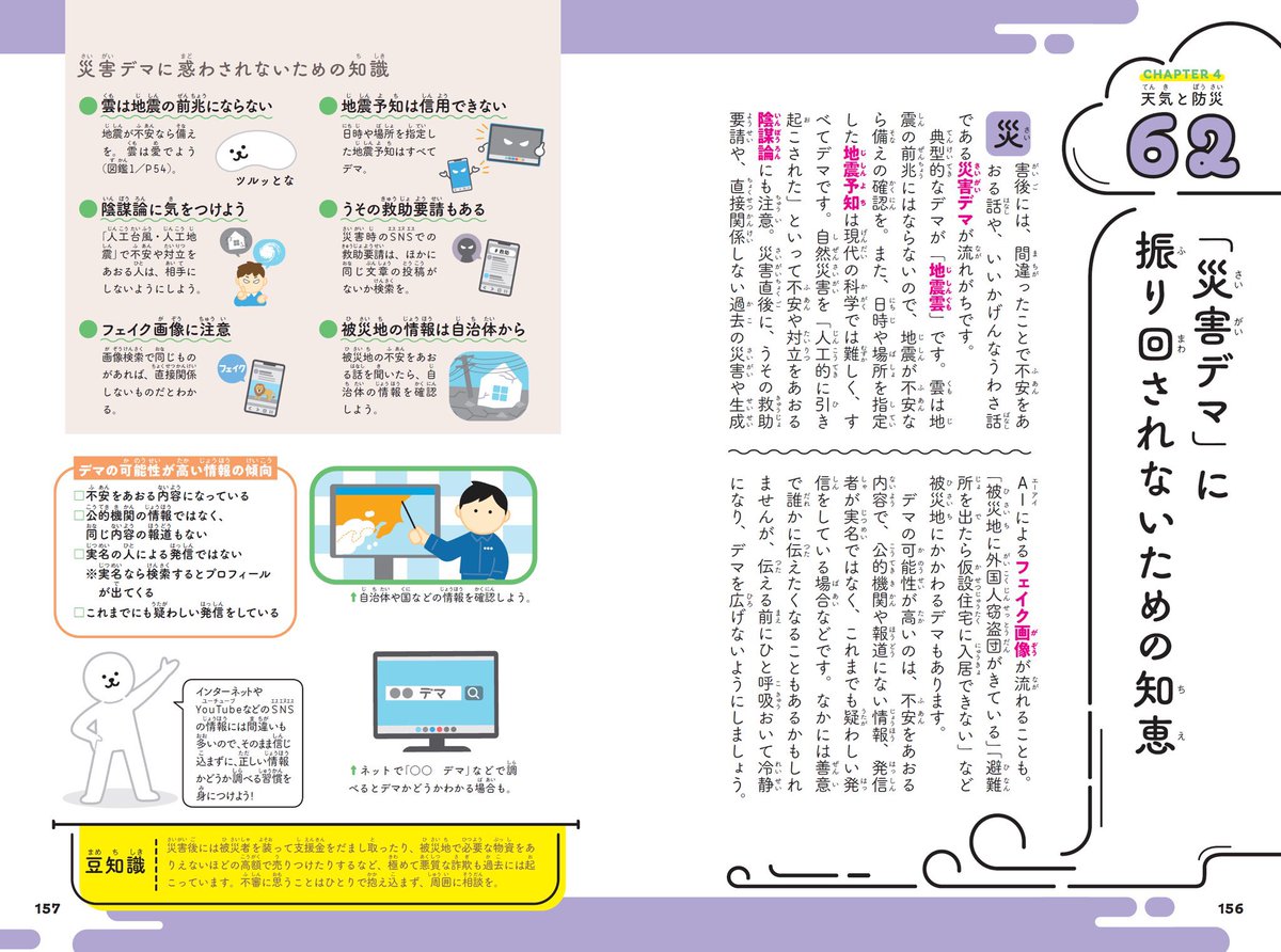 災害後には間違ったことで不安をあおる話や、いいかげんなうわさ話である「災害デマ」がSNSで流れがちです。地震雲がその典型です。災害デマに振り回されないために知っておきたいことについてまとめたものです。ご一読ください。
amazon.co.jp/dp/4046066318