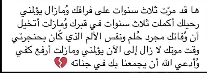 اللهم أرحم فقيد قلبي واجمعني به في جنتك يارب