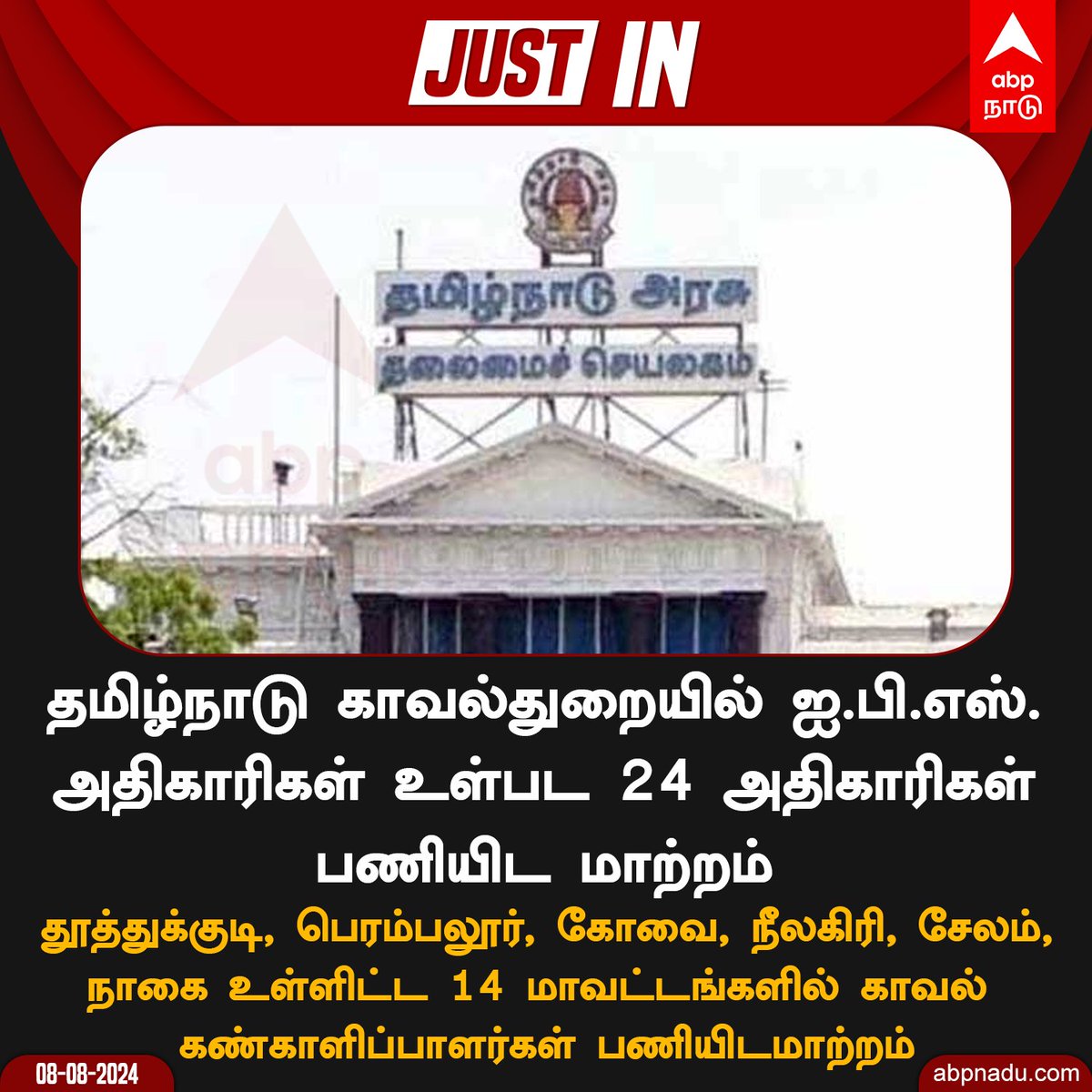 abpnadu's tweet image. தமிழ்நாடு காவல்துறையில் ஐ.பி.எஸ். அதிகாரிகள் உள்பட 24 அதிகாரிகள் பணியிட மாற்றம்

#IPSOfficersTransfer #TransferOrder #IPSOfficers  #TNGovt