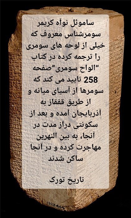 Amir__altay's tweet photo. سومر _ سومرها _ سومریها _ سومری ها _ ترکان سومر 

#سومرآذربایجان #سومریان_تورک #سومرتورک #سومرآذربایجان #سومرترک #تمدن_ترک_سومر #ترک_سومر #سومریان_ترک #تمدن_سومر #ترکان_سومر https://t.co/NaTQKjHIOK