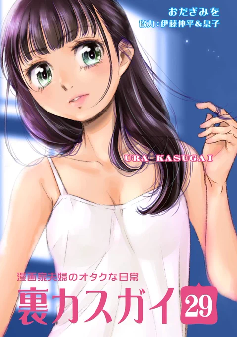 8/12コミケ(東7 e 01b「ちっく」です)     新刊「裏カスガイ29」漫画家夫婦マンガ 父危篤編→マンション売れ売れ編に突入  ほか既刊・巫女マンガ・伊藤伸平作品設定集 そろそろ在庫僅少です(=゜ω゜)ノ #C104