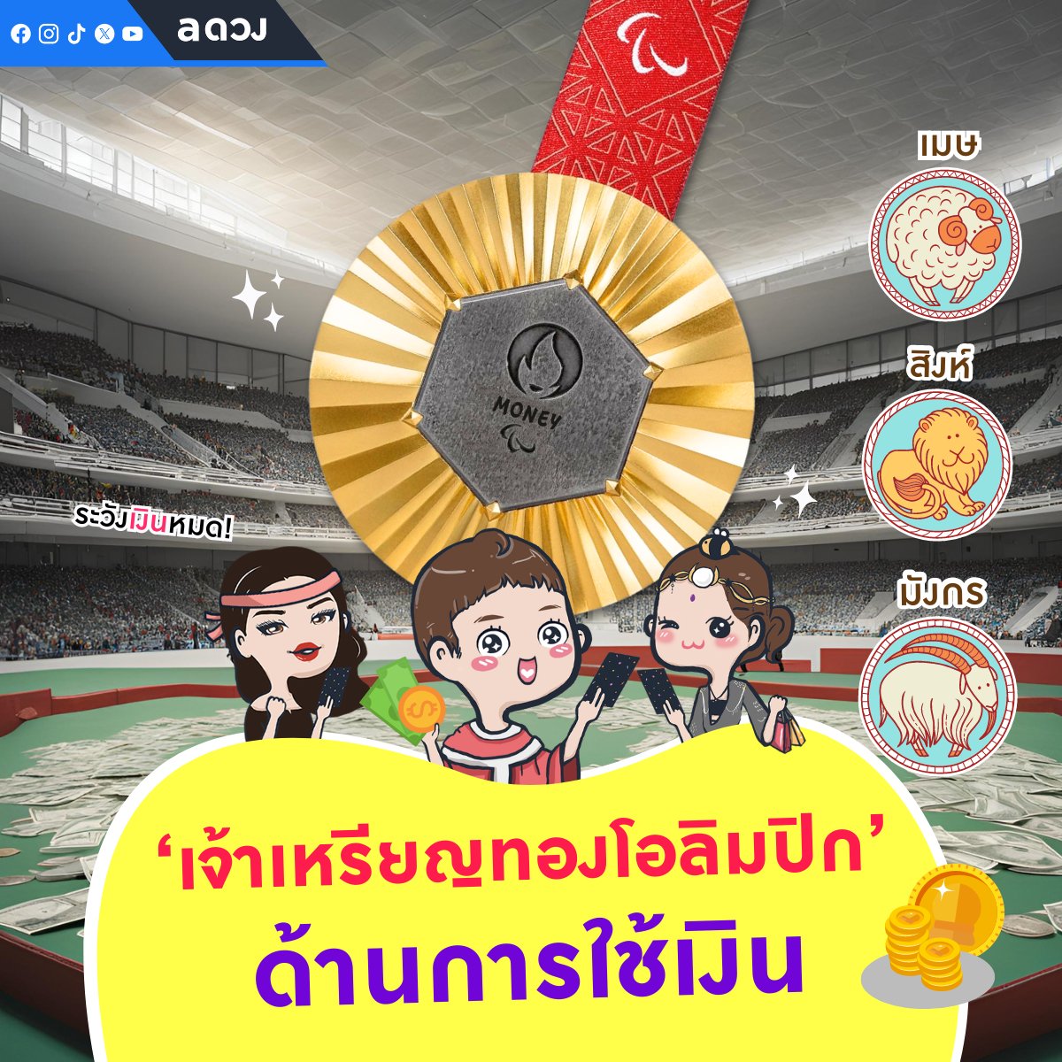3 ราศี เจ้าแห่งเหรียญทองโอลิมปิกด้านการใช้เงิน เดือนสิงหาคม 67 🥲

#aดวง #ดวง #โอลิมปิก #โอลิมปิก2024