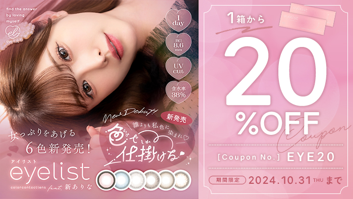 cin_lib's tweet photo. 📢 20%OFFクーポンもプレゼント♥
────────────
<クーポンコード¦EYE20>
────────────
「#eyelist」1箱から割引❕️
全色買いやまとめ購入がおすすめ🤞🏻✨
詳しくはこちら
▸▸https://t.co/ZRwoyRXYqh
全国送料無料💭
#カラコン #キャンペーン #セール https://t.co/XrkqYJ8ZaL