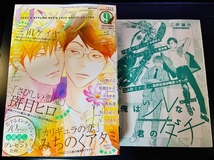 本日8/8発売のリンクス9月号(@lynx_official)に、『俺はツレない君のダチ』2話載ってます。はたしてこの漫画はBLなのか、BLではないのか。ひとつ言えることは、確定演出で🐄はでてきます。よろしくお願いします! 