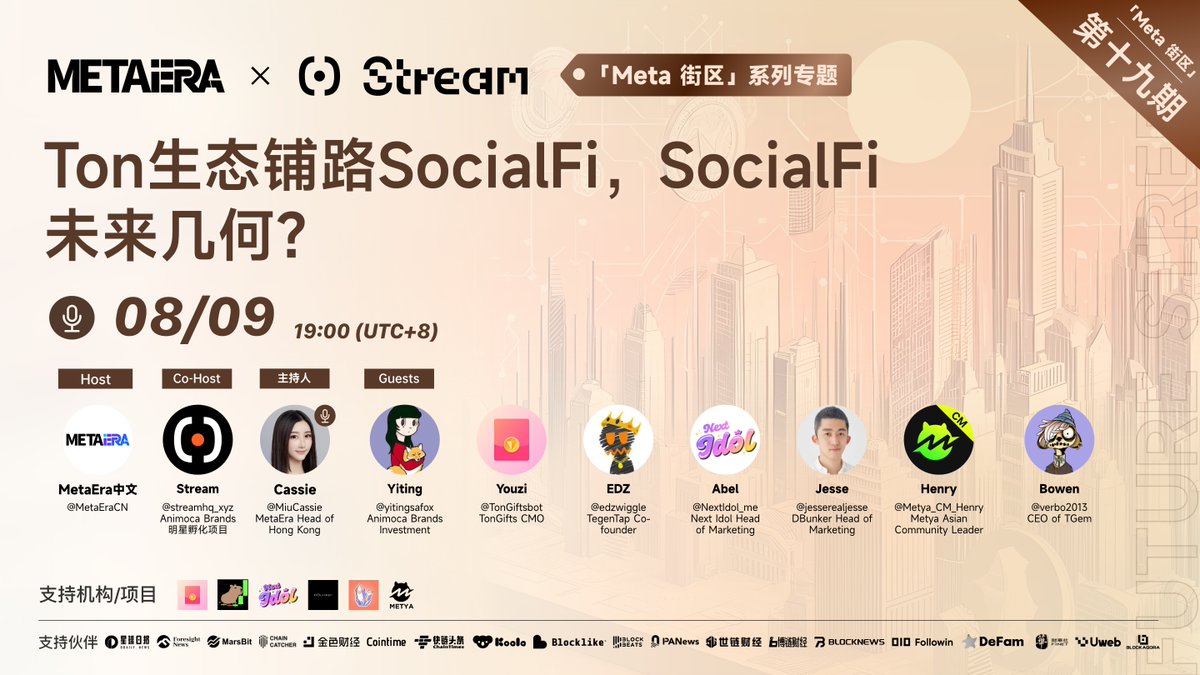 【Meta 街区第 19 期】
🔥 Ton生态铺路SocialFi，SocialFi未来几何？🔥

✨ 主办方：<a href="/MetaEraCN/">ME News</a> ， <a href="/streamhq_xyz/">Stream</a>
⏰ 时间：8月9日 19:00 UTC+8
🔗 链接：x.com/i/spaces/1gqGv…

🎙️ 主持人 &amp;