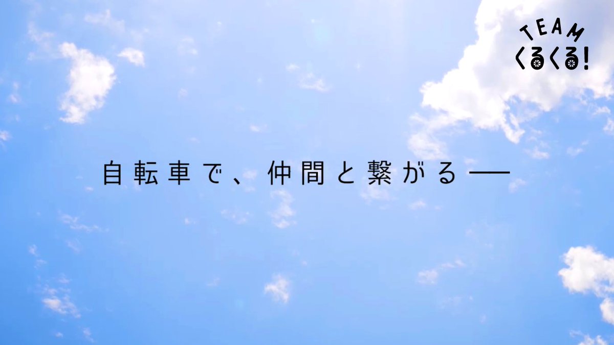 team_kurukuru's tweet image. 🚲----------------------
コンセプトムービー公開
----------------------🚲
#Teamくるくる ǃ のコンセプトムービーが公開されました🎥
メンバーの様子とチームの雰囲気がつまった紹介ムービーとなっています!
ぜひご覧ください!
“走ろう、みんなで!”
#ロードバイク #ロードバイク女子 #自転車