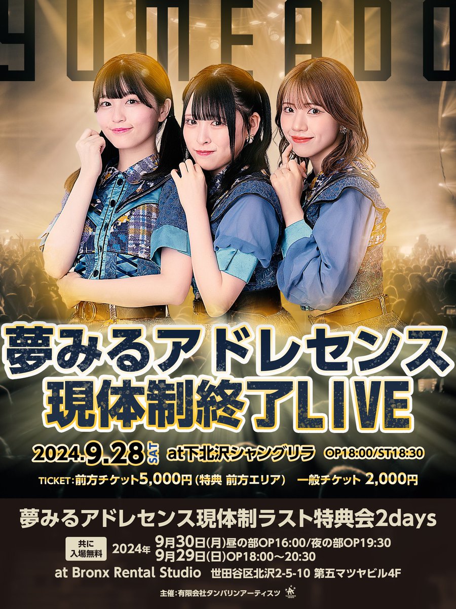 【現体制終了ライブ情報】

『夢みるアドレセンス現体制終了LIVE』
日程：9/28(土)
会場：下北沢シャングリラ
時間：OP18:00/ST18:30
料金：
前方チケット5,000円
一般チケット 2,000円

チケット∶t.livepocket.jp/e/yumeado0928
抽選販売8/8(木)19:00〜8/14(水)23:59
一般販売8/16(金)21:00〜

#夢アド