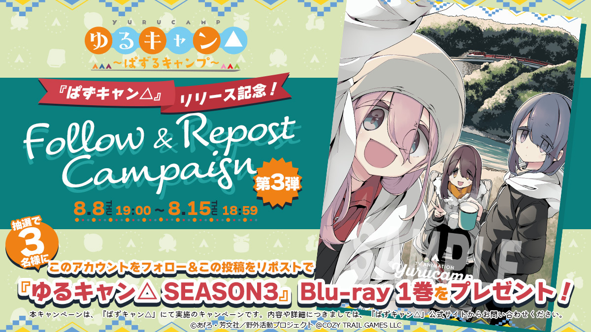 yurucamp_puzzle's tweet photo. 【リポスト対象】
㊗️#ぱずキャン リリース記念‼️
🎁フォロー＆リポストキャンペーン 第2弾🎁

抽選で3名様に
『ゆるキャン△ SEASON３』Blu-ray １巻を
プレゼント🎉

@yurucamp_puzzle をフォロー＆このポストをリポストで応募完了🔁

応募期限：8月15日（木）18:59まで❗

#ゆるキャン https://t.co/6OADeH5fev