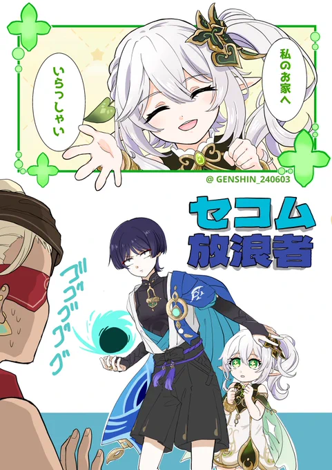 セコム放浪者きっといる

#放ナヒ
#Nahida
#Wanderer 
