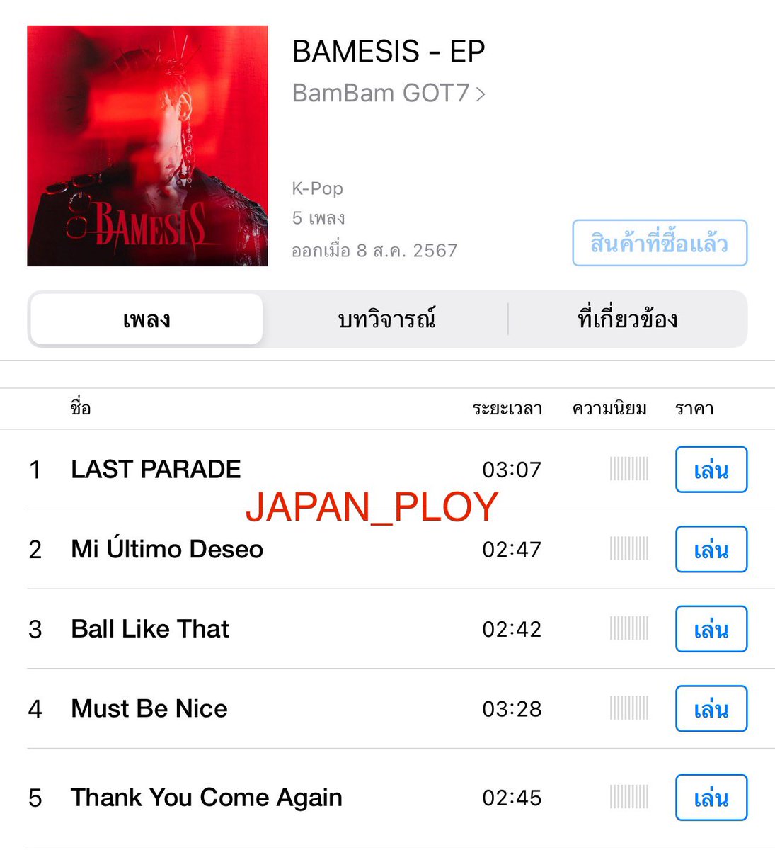 japan_ploy's tweet photo. iTunes Thai ออกแล้ว ทุกคนไปซื้อกันค่ะ ซื้อแบบเพลงก่อนทค่อยกดซื้อแบบอัลบั้มนะคะ ไปๆๆๆๆๆๆ เอาที่ 1 กัน🔥🔥🔥

BAMESIS RELEASE NOW
#LAST_PARADE_MV https://t.co/JkgrqA2IzR