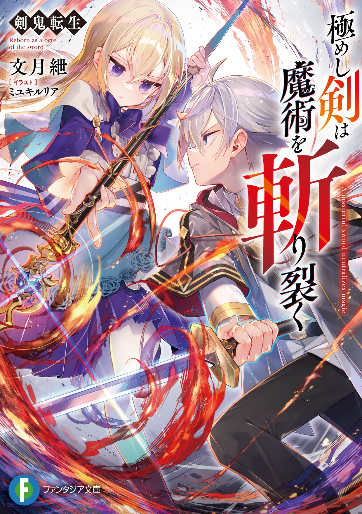 富士見ファンタジア文庫公式/4月18日新刊発売 on X: 富士見ファンタジア文庫公式/4月18日新刊発売 on X: