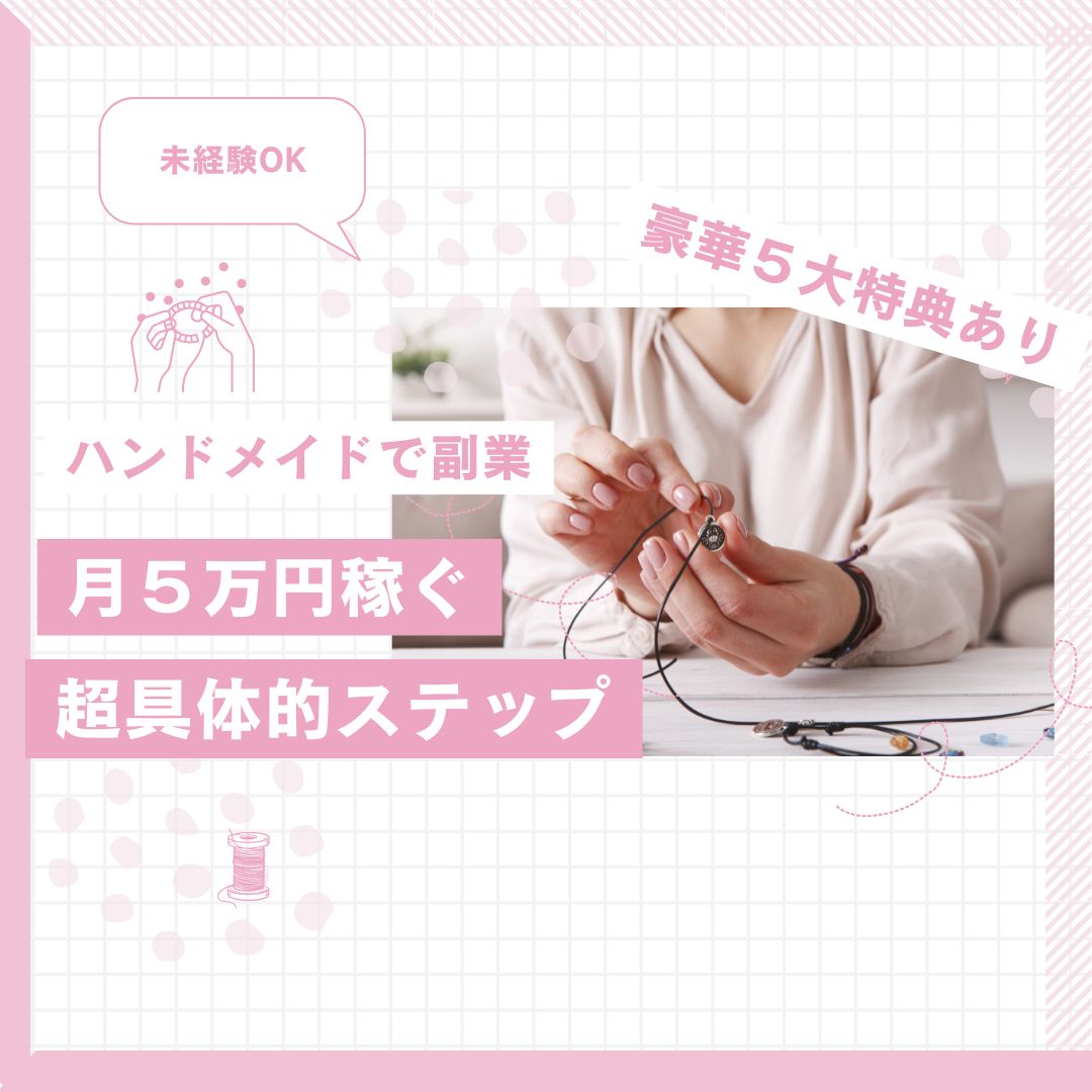 ami_iro's tweet photo. 🎉 販売開始しました！🎉

ついに【未経験OK】ハンドメイドで月5万円 稼ぐ超具体的な方法がBrainで販売開始です！

このコンテンツでは、ハンドメイド初心者でも簡単に収益を上げるための具体的なステップを学べます。

以前の私は、作る事は出来てもその先の活動をどうして良いのかわからず、悩み、迷っていました。

誰かに教えてもらうのが近道でだけど、情報が溢れているし、高額講座だったり

一歩が踏み出せず躊躇していませんか？

そんな悩めるハンドメイド愛好家さんのお役に立てると幸いです！！

🔹 内容の一部をチラ見せ！ 🔹

何を作るか決める方法
効果的な販売方法
正確な価格設定の方法
ターゲット設定のコツ

💬 こんなお悩みを解決します！ 💬

何を作ればいいかわからない
販売方法がわからない
価格設定が難しい
ターゲット設定に悩んでいる

特別価格での提供もありますので、ぜひこの機会に手に入れてください！

↓↓↓
https://t.co/aBeTxbQhDW