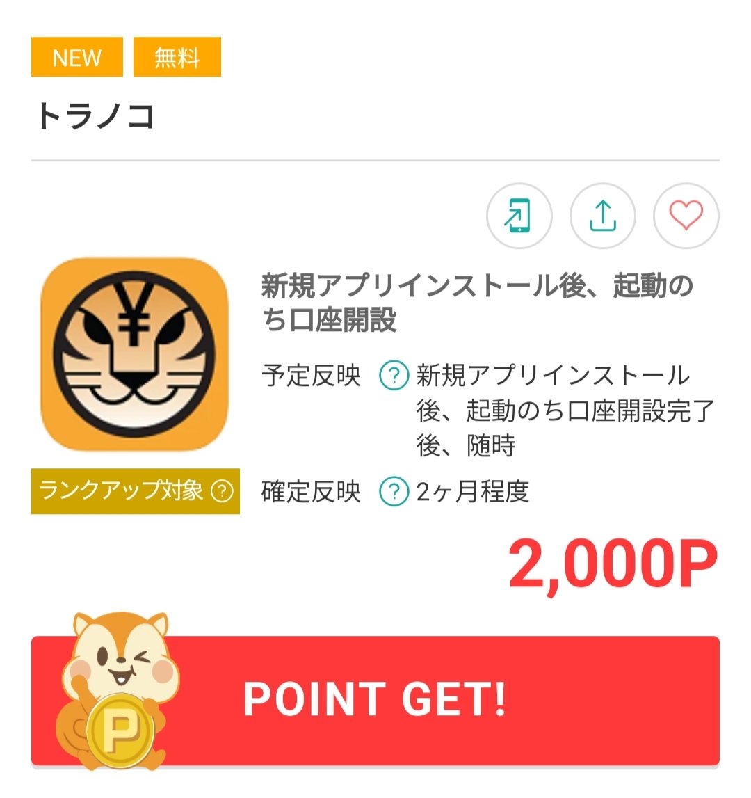 PR】トラノコが久しぶりの復活‼️ 新規アプリインストール後、口座開設完了で2000㌽！ ポイントサイトに出るのは珍しい案件なので、ぜひこの機会に😊  ▽モッピー登録 https://t.co/ZeIm7R43WV