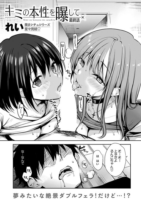 【8月9日発売comicアンスリウム9月号内容紹介 れい(@momoirohoppe)】
裏垢女子になっていた彼女に事情を聞くため呼び出したら、なぜか以前えっちした配信女子までやってきた!? そしてそのまま3人で…♥思惑や快楽入り乱れるヤりまくりシリーズ最終話♪ 