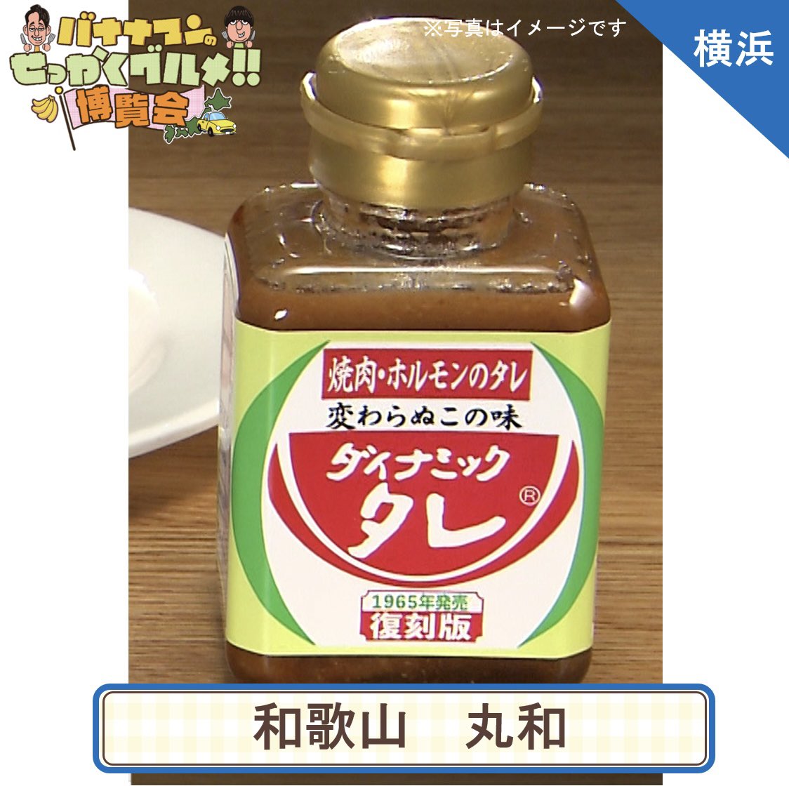 sekkaku_haku's tweet photo. 【バナナマンのせっかくグルメ！！博覧会】

8月28日(水)～9月3日(火)まで横浜髙島屋で開催！

🍌丸和／和歌山県
ダイナミックのタレ（180g）540円

和歌山県民のソウルフード！50年以上前から変わらない味！！
県民に愛されて続けてきた焼き肉のたれです。

#せっかくグルメ博覧会 https://t.co/eDHagww2SE