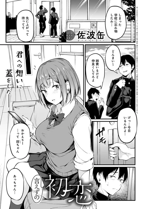 【8月9日発売comicアンスリウム9月号内容紹介 佐波缶(@Candzume)】
初恋の相手だった友達の姉の方から告白され、咄嗟の恥ずかしさで断ってしまった。あれから時間が経ち、正直な気持ちを伝えなきゃと思っていたが、彼女はその頃もう既に…! 