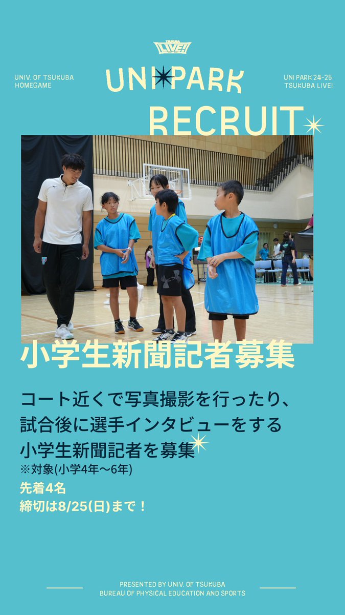 TSUKUBALIVE's tweet photo. ／
  #参加者募集
小学生新聞記者
 ＼

📸コート近くで写真撮影を行ったり
🎤試合後に選手インタビューをする
小学生新聞記者を募集！
※対象(小学4年〜6年)
※先着4名

募集締切【8月26日(日)まで】
詳細はこちらから
https://t.co/2rHnibaUrj https://t.co/HNOXQ2wZiR