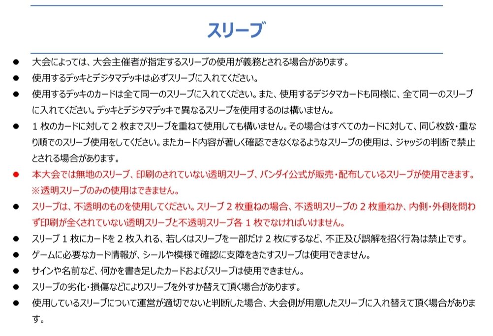 日曜のCycle1決勝大会出る人、スリーブ注意っす！！

今回は他社産のキャラスリとか使えない！！
これまではスイスまでは使えたりしてたからマジで注意！！