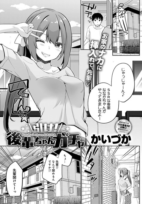 【8月9日発売comicアンスリウム9月号内容紹介 かいづか(@kaikaikaiduka)】
俺の誕生日に後輩が無理やり押しかけてきて、「後輩ちゃんガチャ」なるものを引くことに。えっちなイベントは低確率だと言う彼女だが、俺の手にかかれば…♪ 