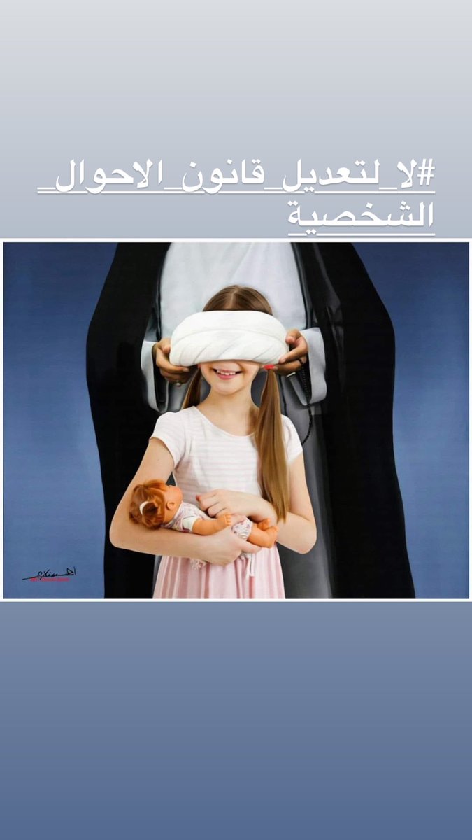 Dunia199293's tweet photo. #لا_لتعديل_قانون_الاحوال_الشخصية
كونوا اليوم من اجل أمهاتكم ونسائكم وبناتكم 
كونوا اليوم ضد شرعنة الطائفية وأهدار حقوق المرأة وسحق كرامتها وإنسانيتها https://t.co/YivPTLcRAf