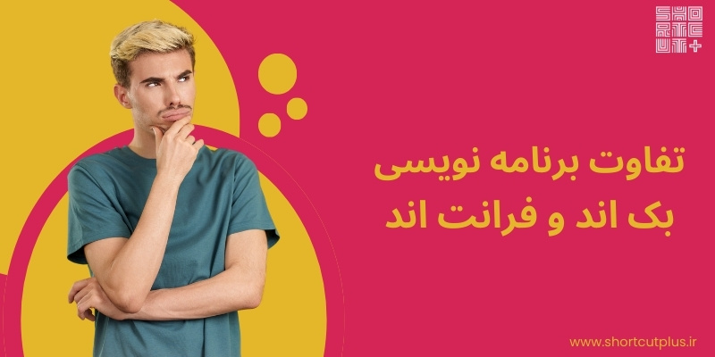 اگر می‌خوای  یک سایت راه‌اندازی کنی باید اینو بدونی که برای راه‌اندازی سایتت به  برنامه‌نویسی #فرانت‌اند و #بک‌اند نیاز داری که این دو با یکدیگر متفاوت  هستند و هرکدوم شامل زبان‌های برنامه‌نویسی مختلفی هستن. 
shortcutplus.ir/%d8%aa%d9%81%d…